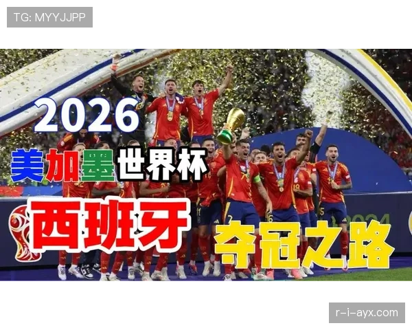 西班牙2026世界杯小组赛赛程分析及突围前景预测